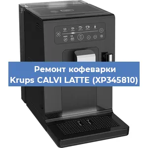 Чистка кофемашины Krups CALVI LATTE (XP345810) от накипи в Самаре